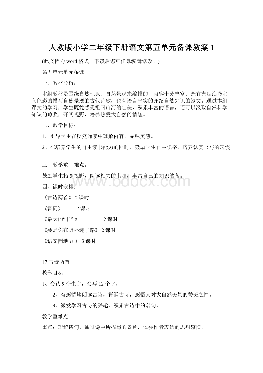 人教版小学二年级下册语文第五单元备课教案1.docx