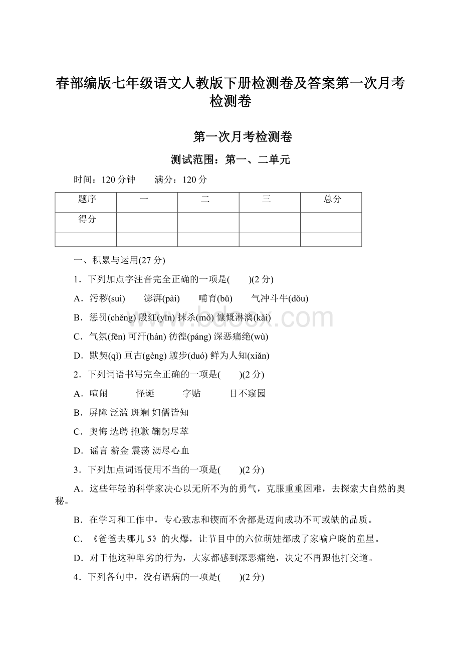 春部编版七年级语文人教版下册检测卷及答案第一次月考检测卷Word格式文档下载.docx