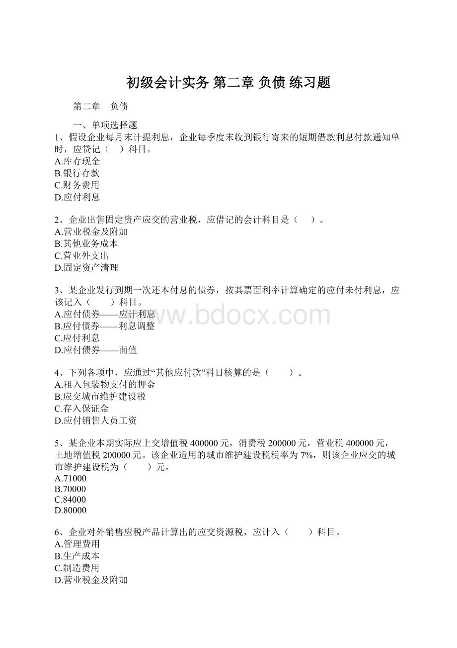 初级会计实务第二章 负债 练习题文档格式.docx