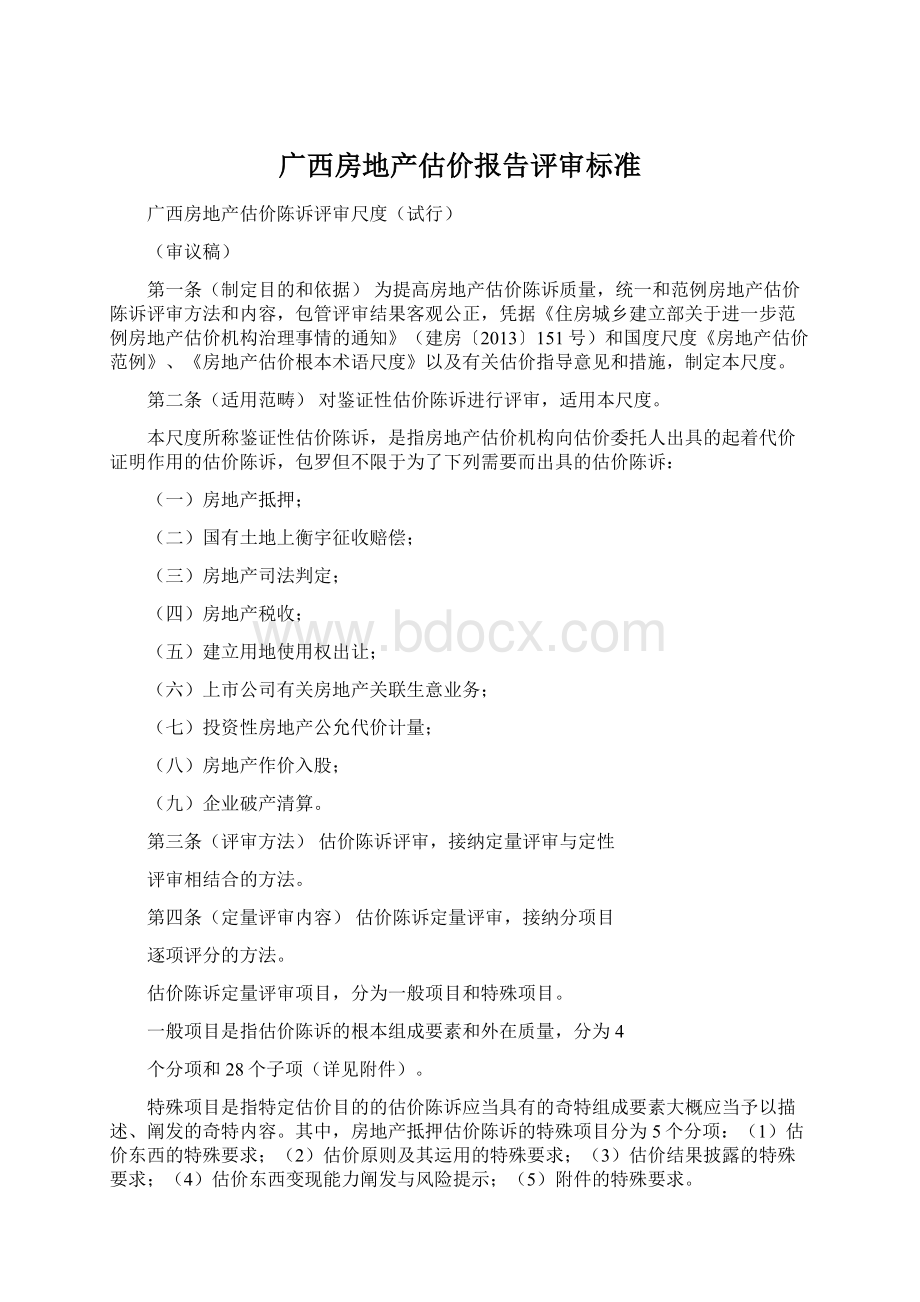 广西房地产估价报告评审标准Word文档下载推荐.docx