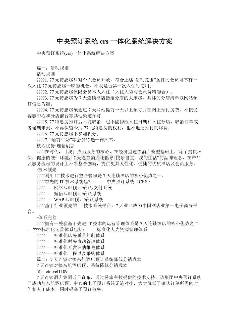 中央预订系统crs一体化系统解决方案Word文档下载推荐.docx_第1页