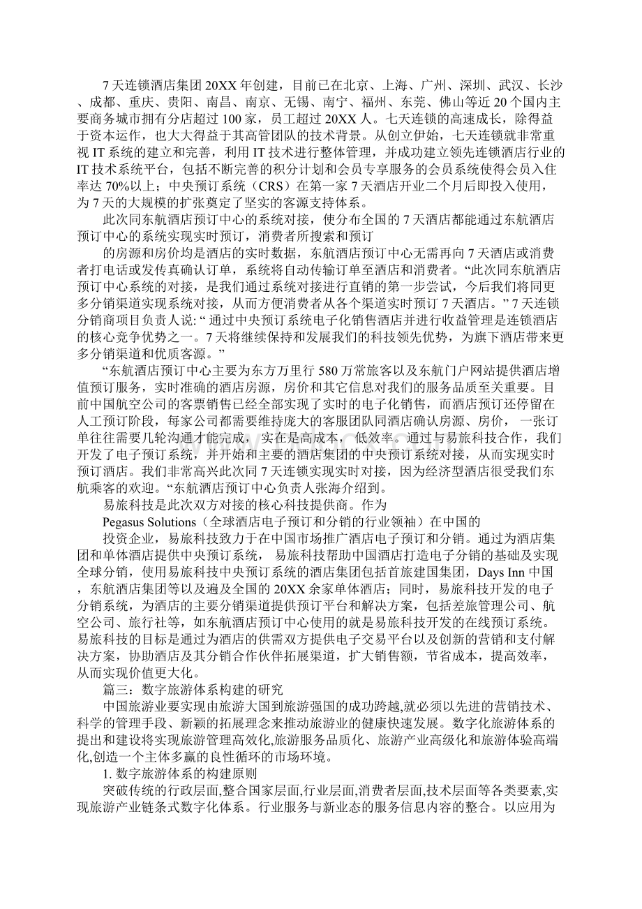 中央预订系统crs一体化系统解决方案Word文档下载推荐.docx_第2页