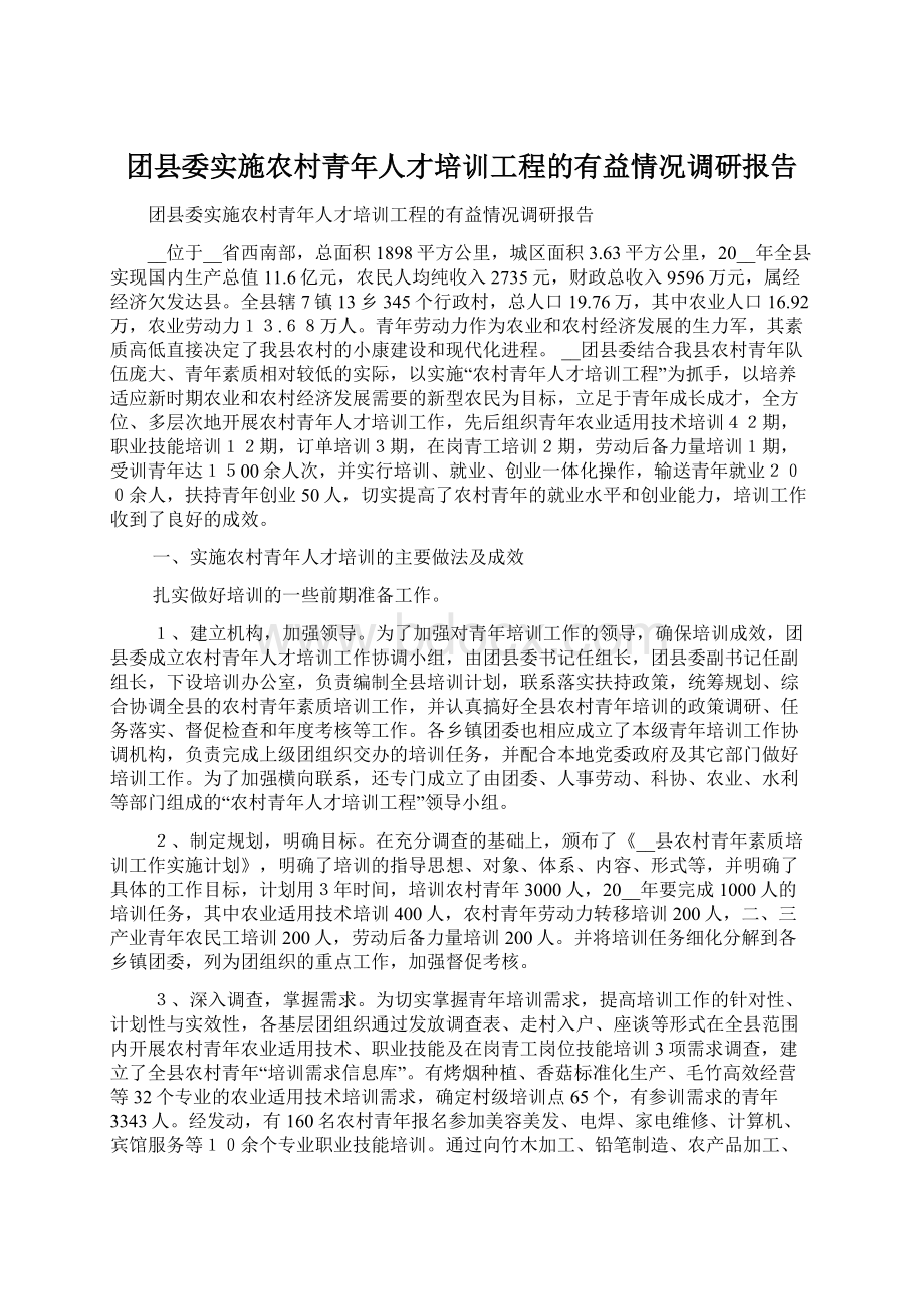 团县委实施农村青年人才培训工程的有益情况调研报告.docx_第1页