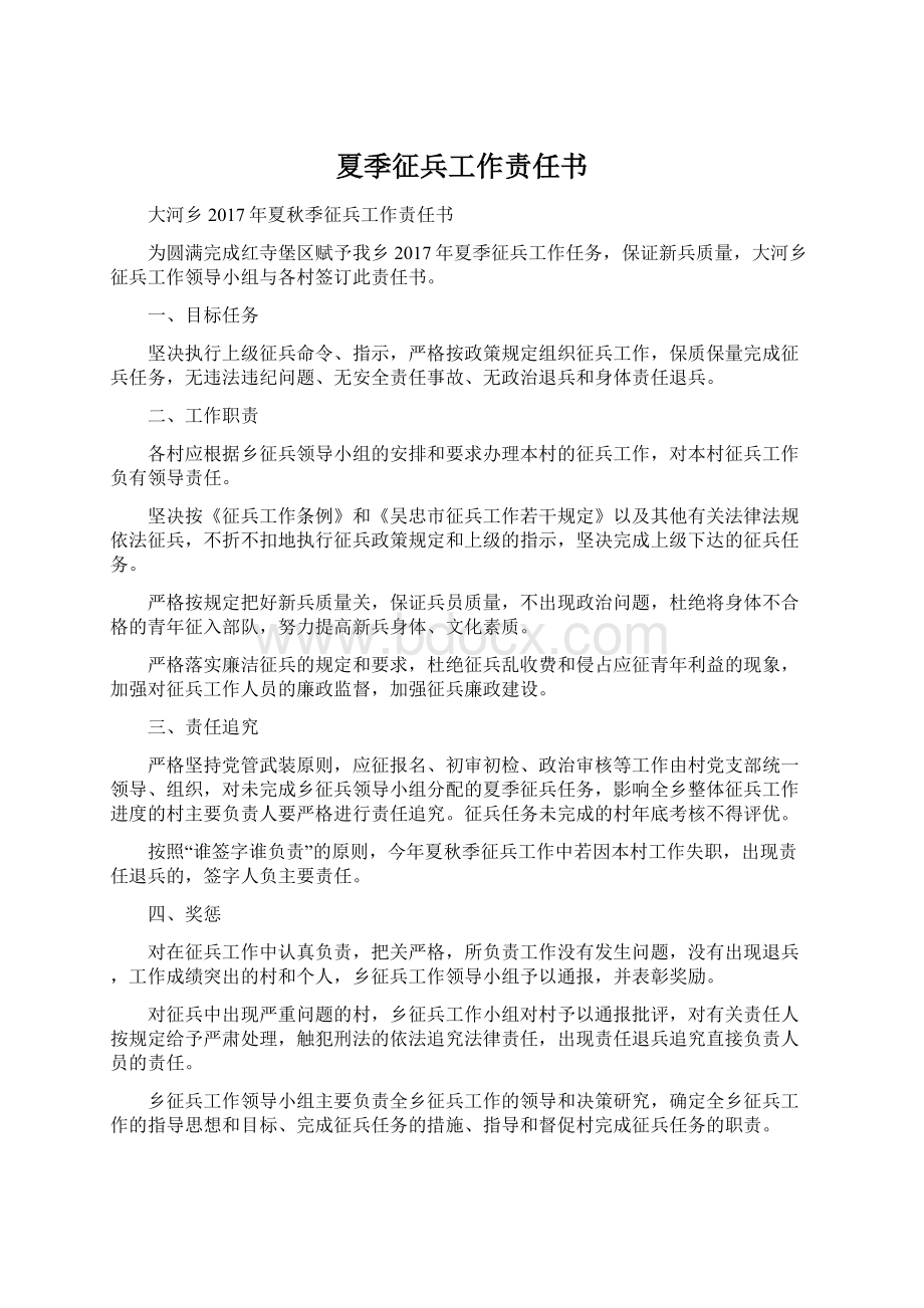 夏季征兵工作责任书Word文档下载推荐.docx