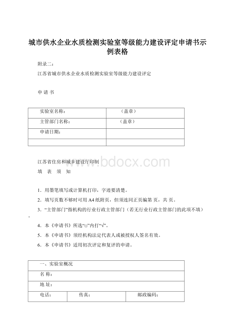 城市供水企业水质检测实验室等级能力建设评定申请书示例表格.docx_第1页