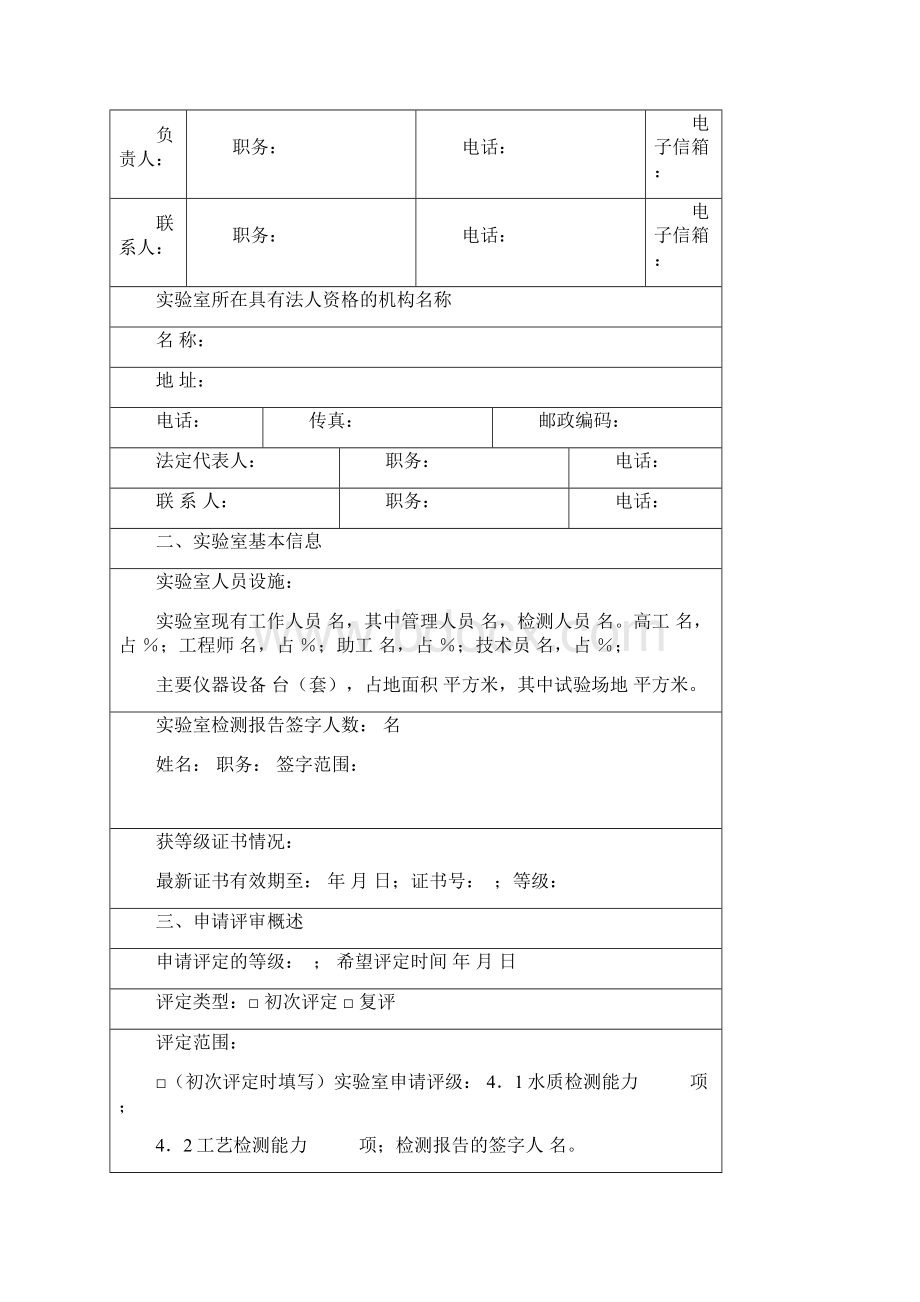 城市供水企业水质检测实验室等级能力建设评定申请书示例表格.docx_第2页