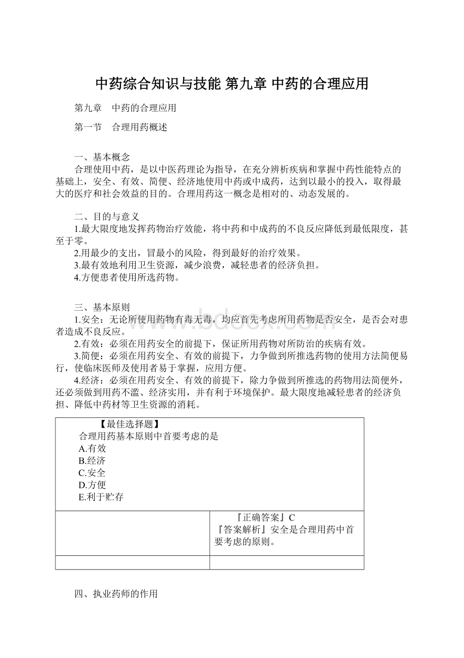 中药综合知识与技能 第九章 中药的合理应用Word文档格式.docx