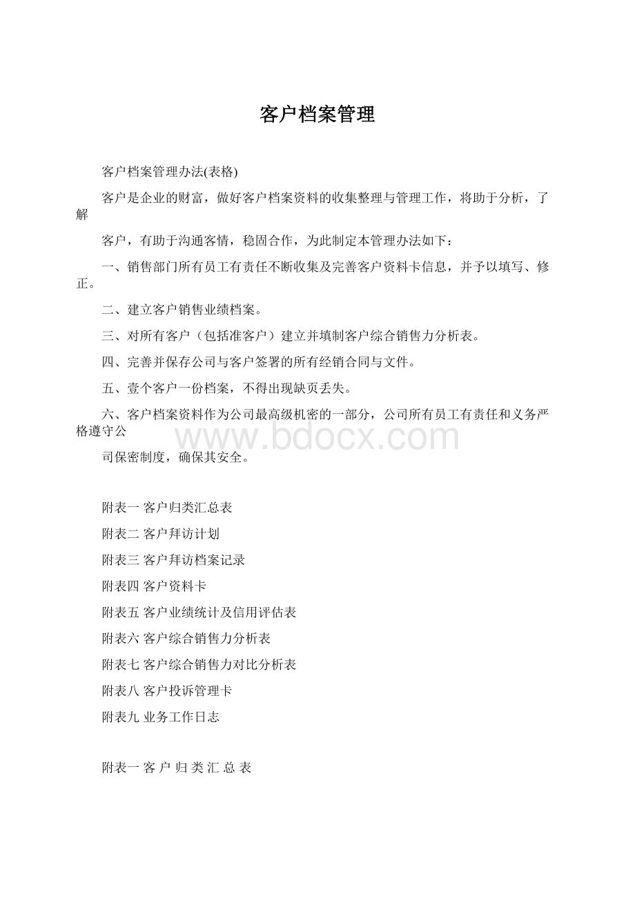 客户档案管理Word文档格式.docx