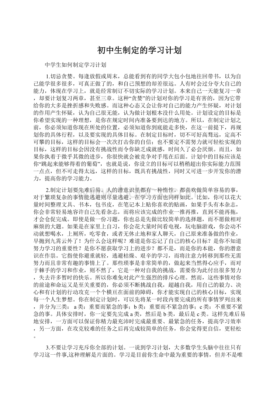 初中生制定的学习计划.docx