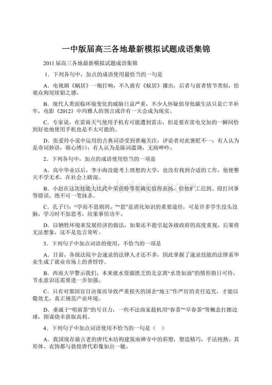 一中版届高三各地最新模拟试题成语集锦Word格式.docx_第1页