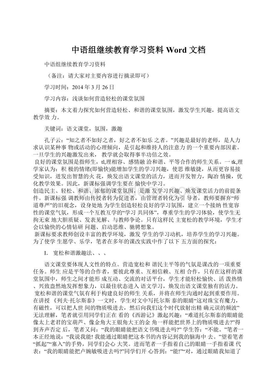 中语组继续教育学习资料Word 文档.docx