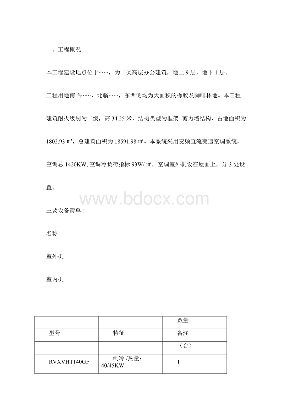 中央空调多联机施工方案Word格式文档下载.docx_第3页