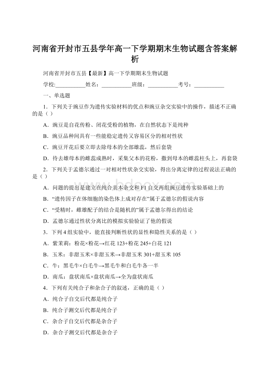 河南省开封市五县学年高一下学期期末生物试题含答案解析.docx