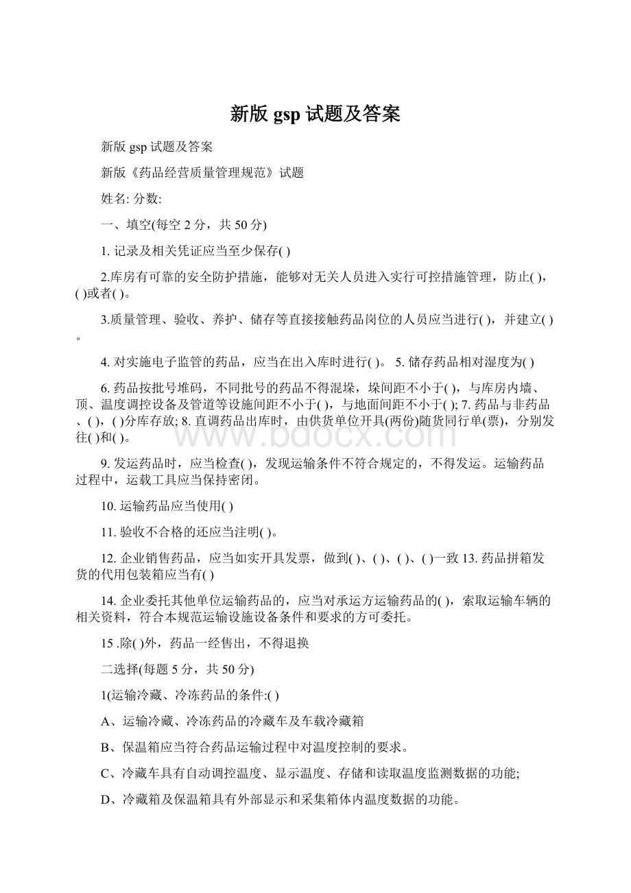 新版gsp试题及答案Word文档下载推荐.docx_第1页