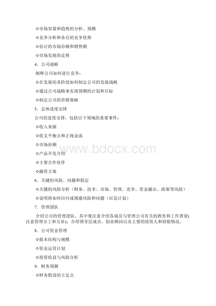 商业计划书范文.docx_第2页