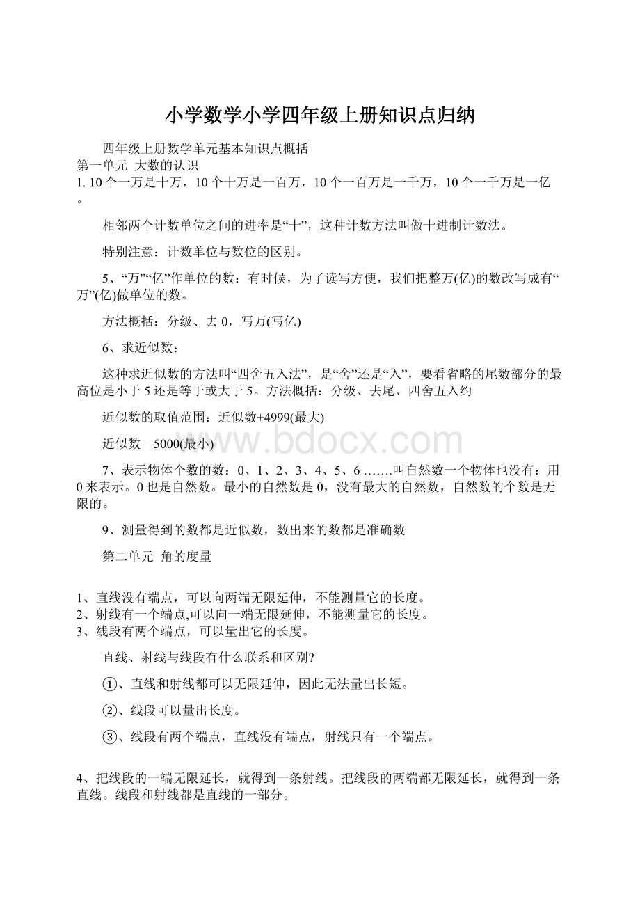 小学数学小学四年级上册知识点归纳.docx