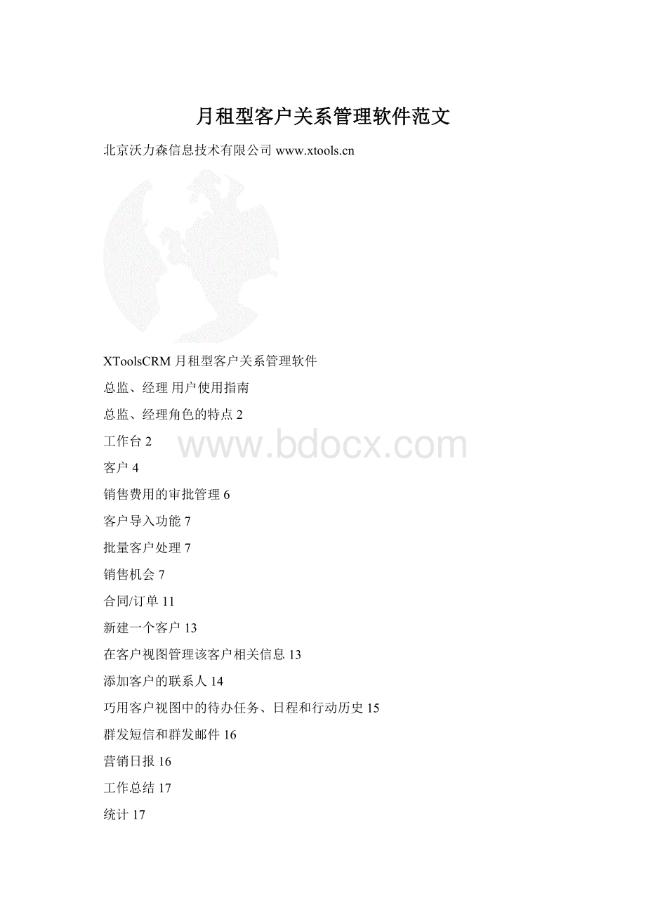 月租型客户关系管理软件范文.docx