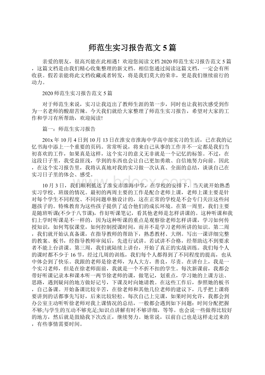 师范生实习报告范文5篇.docx_第1页