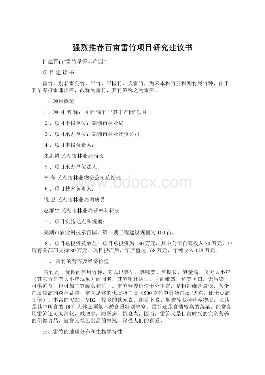 强烈推荐百亩雷竹项目研究建议书.docx_第1页