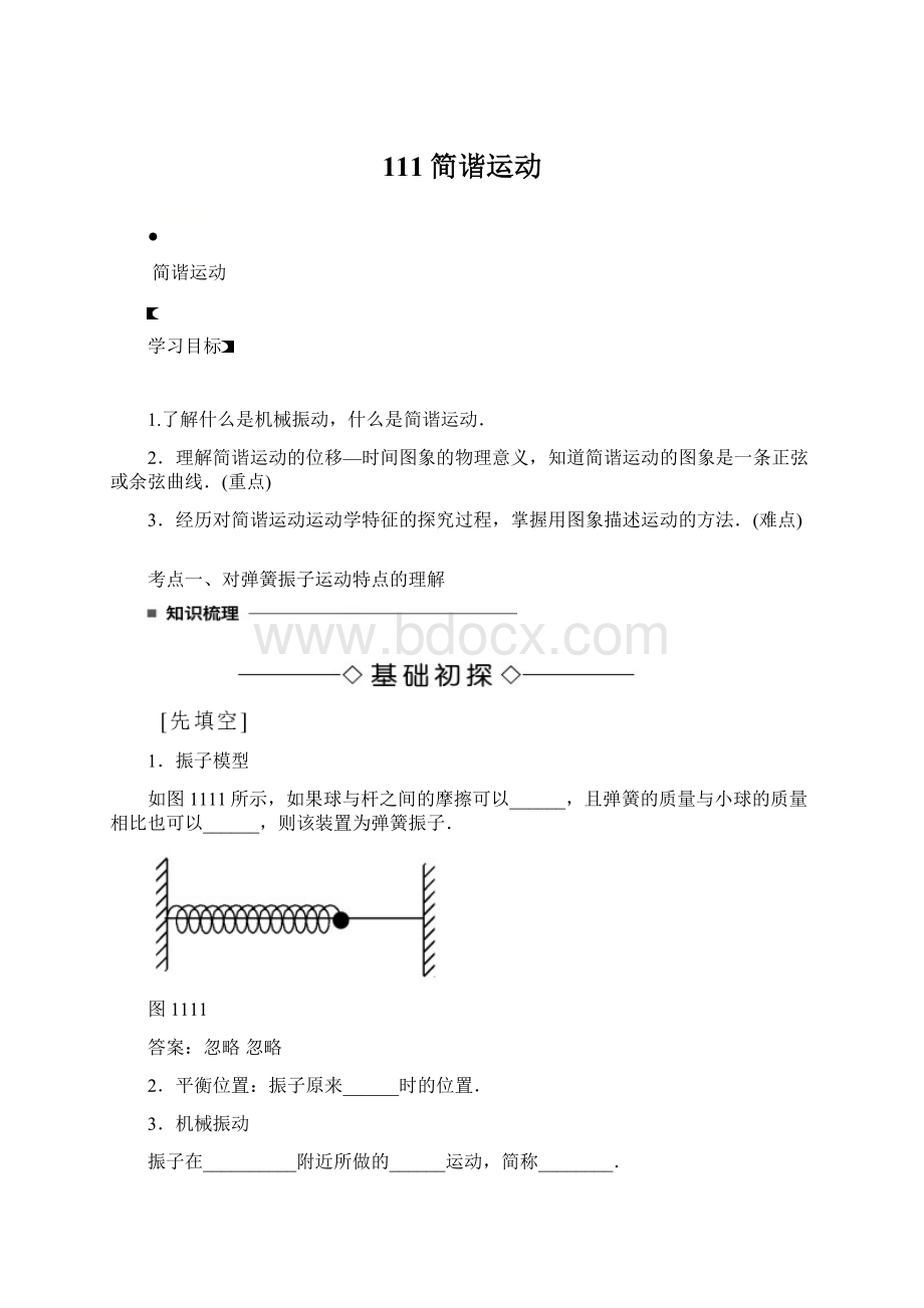 111简谐运动.docx_第1页