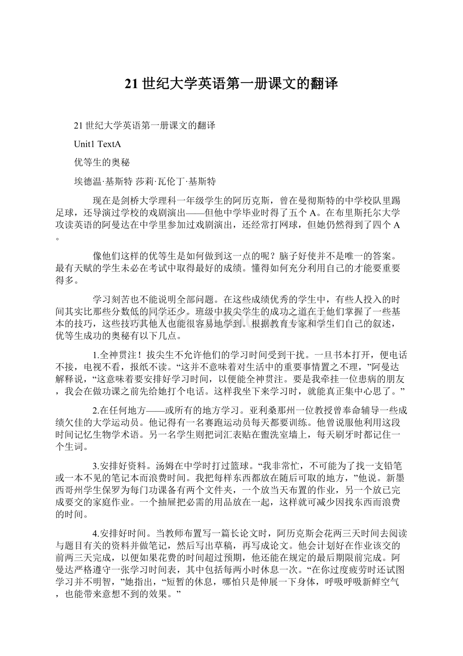 21世纪大学英语第一册课文的翻译.docx_第1页