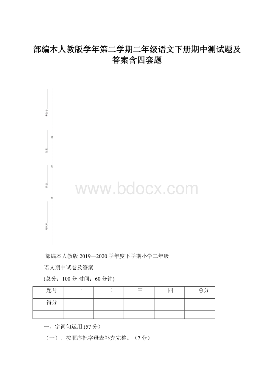 部编本人教版学年第二学期二年级语文下册期中测试题及答案含四套题Word下载.docx