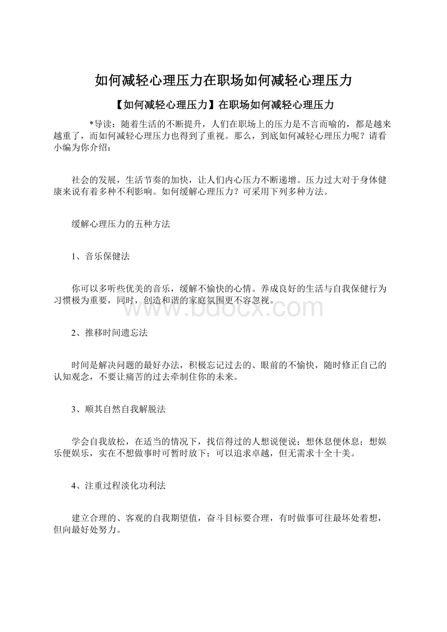 如何减轻心理压力在职场如何减轻心理压力.docx_第1页