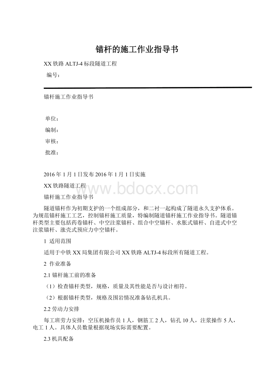 锚杆的施工作业指导书Word格式.docx