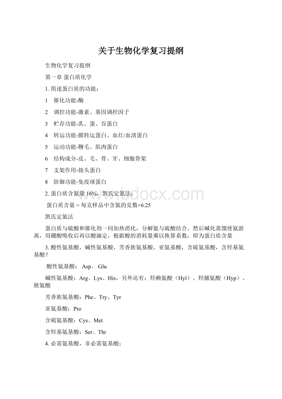 关于生物化学复习提纲.docx