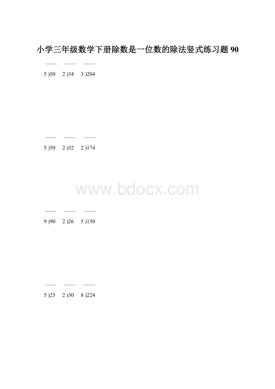 小学三年级数学下册除数是一位数的除法竖式练习题90Word文档下载推荐.docx