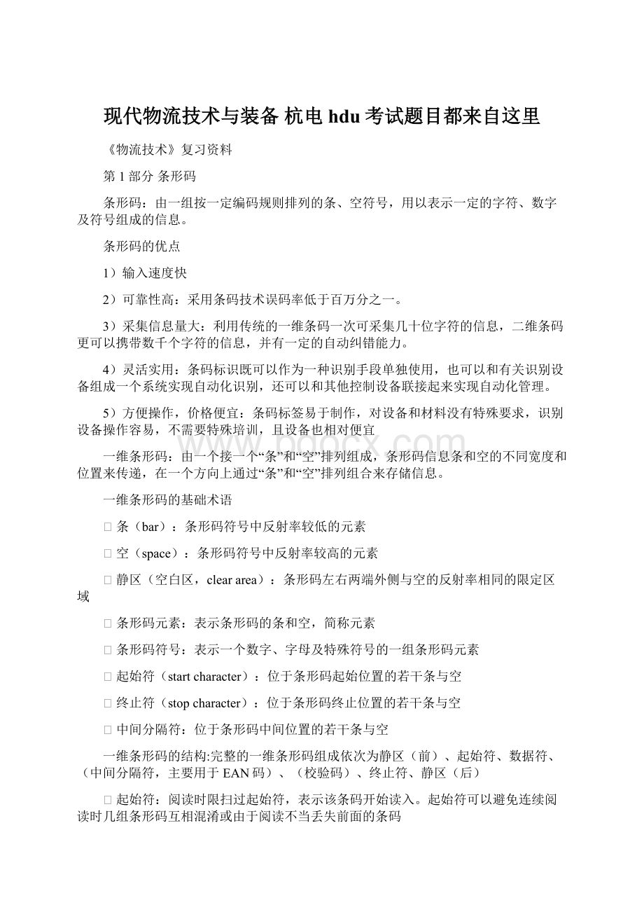 现代物流技术与装备杭电hdu考试题目都来自这里文档格式.docx_第1页