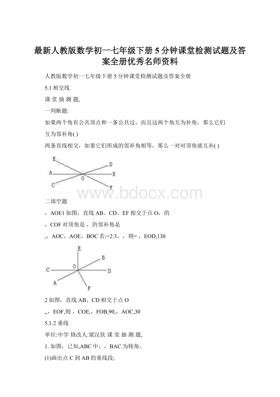 最新人教版数学初一七年级下册5分钟课堂检测试题及答案全册优秀名师资料.docx_第1页