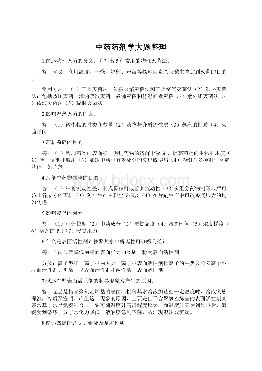 中药药剂学大题整理.docx_第1页