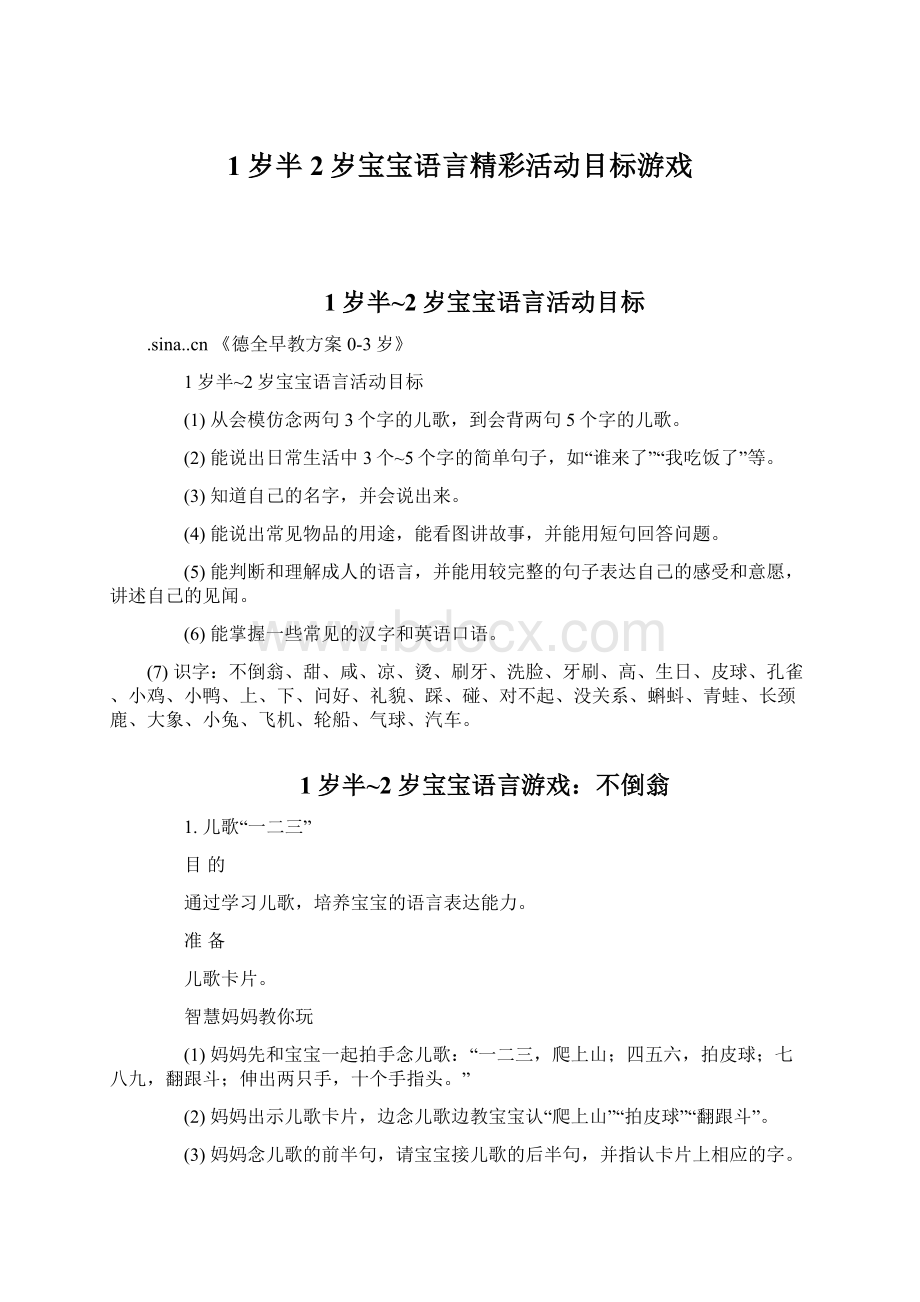 1岁半2岁宝宝语言精彩活动目标游戏.docx