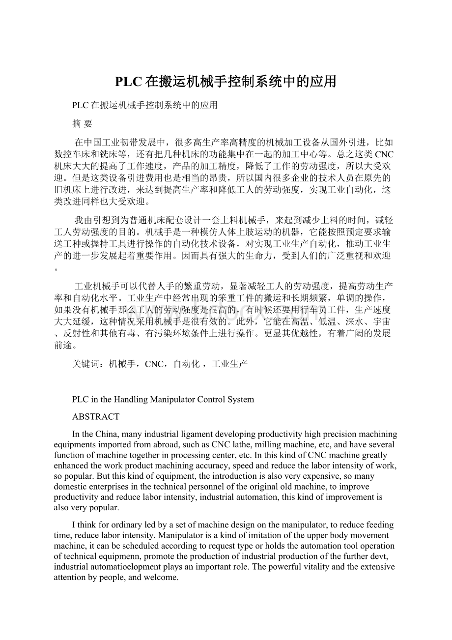 PLC在搬运机械手控制系统中的应用.docx