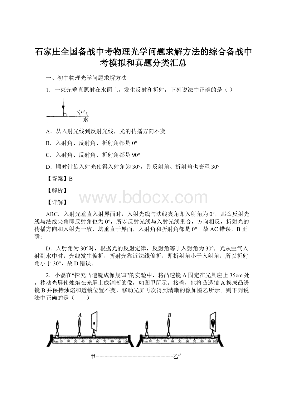 石家庄全国备战中考物理光学问题求解方法的综合备战中考模拟和真题分类汇总.docx_第1页