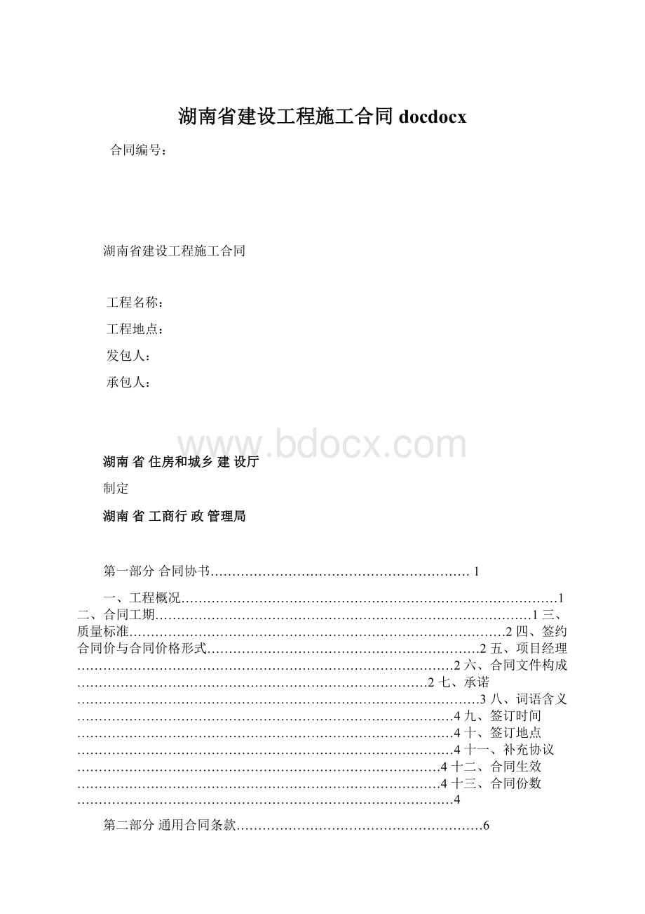 湖南省建设工程施工合同docdocx.docx