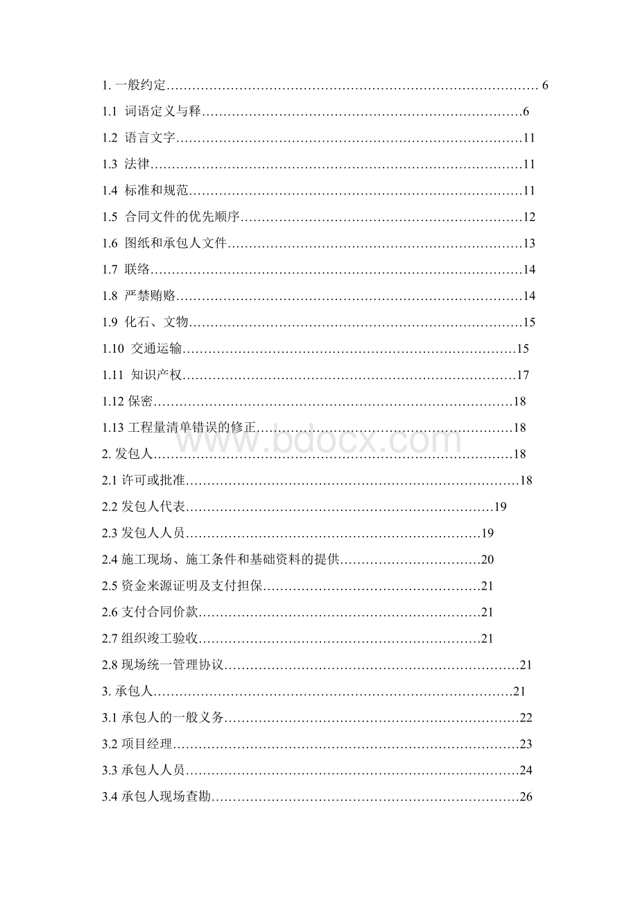 湖南省建设工程施工合同docdocx.docx_第2页