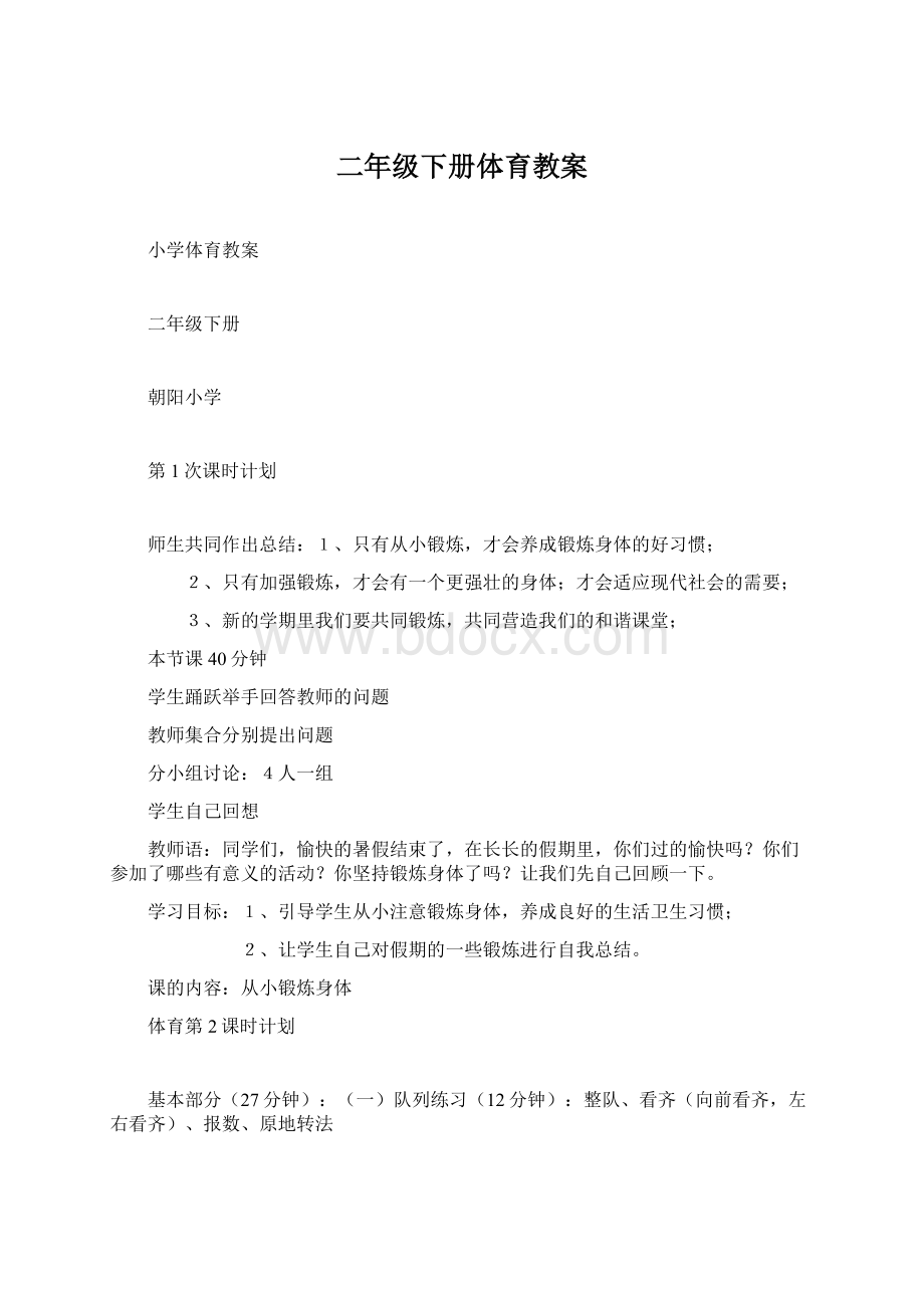 二年级下册体育教案文档格式.docx_第1页