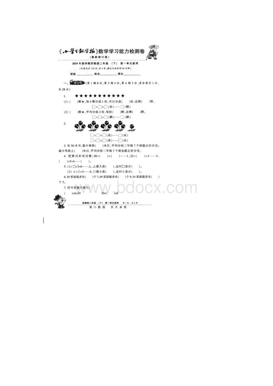 最新上传苏教版数学二年级下册《小学生数学报》能力检测卷8套附答案2Word文档格式.docx_第2页