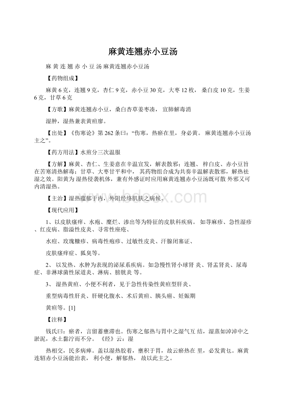 麻黄连翘赤小豆汤Word文件下载.docx