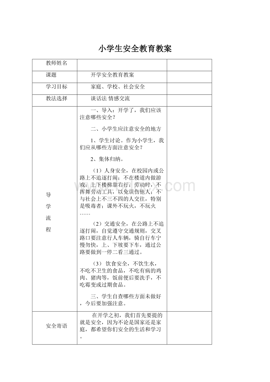 小学生安全教育教案Word文档下载推荐.docx_第1页