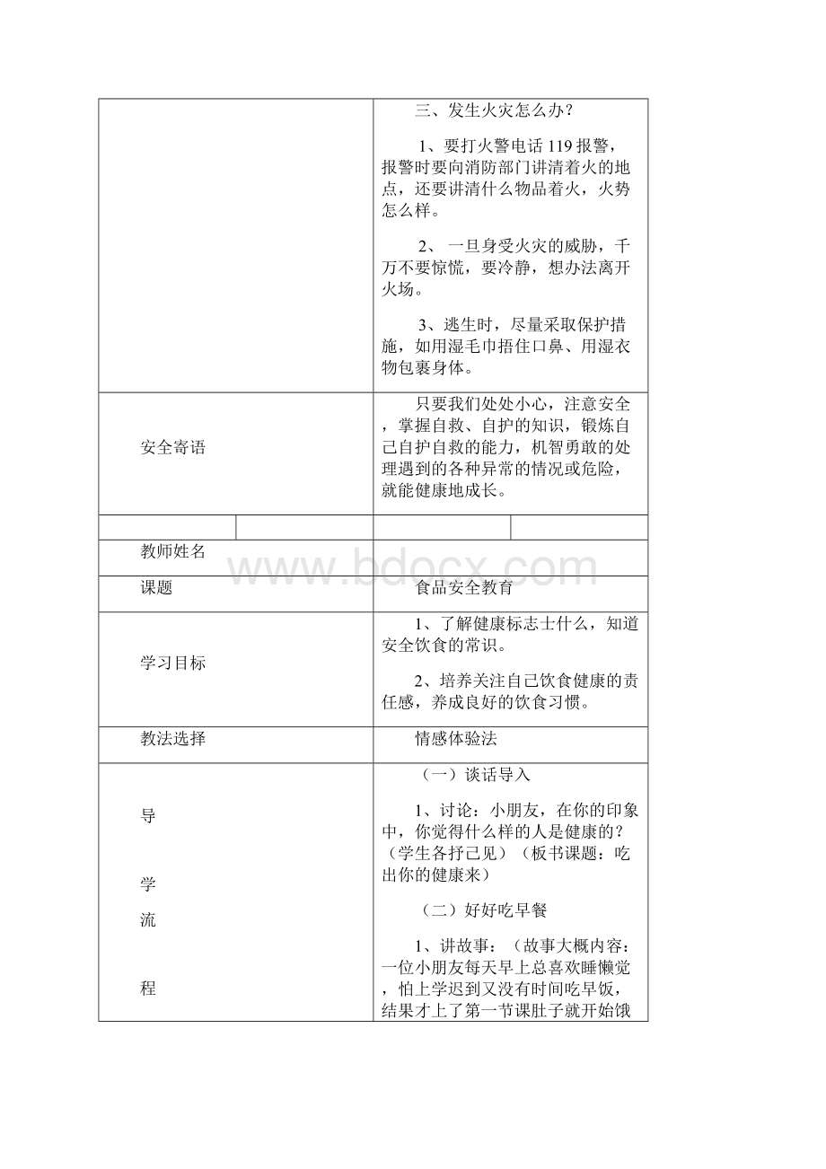 小学生安全教育教案Word文档下载推荐.docx_第3页