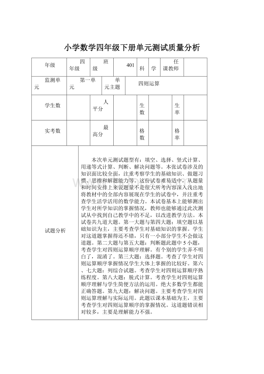 小学数学四年级下册单元测试质量分析.docx_第1页