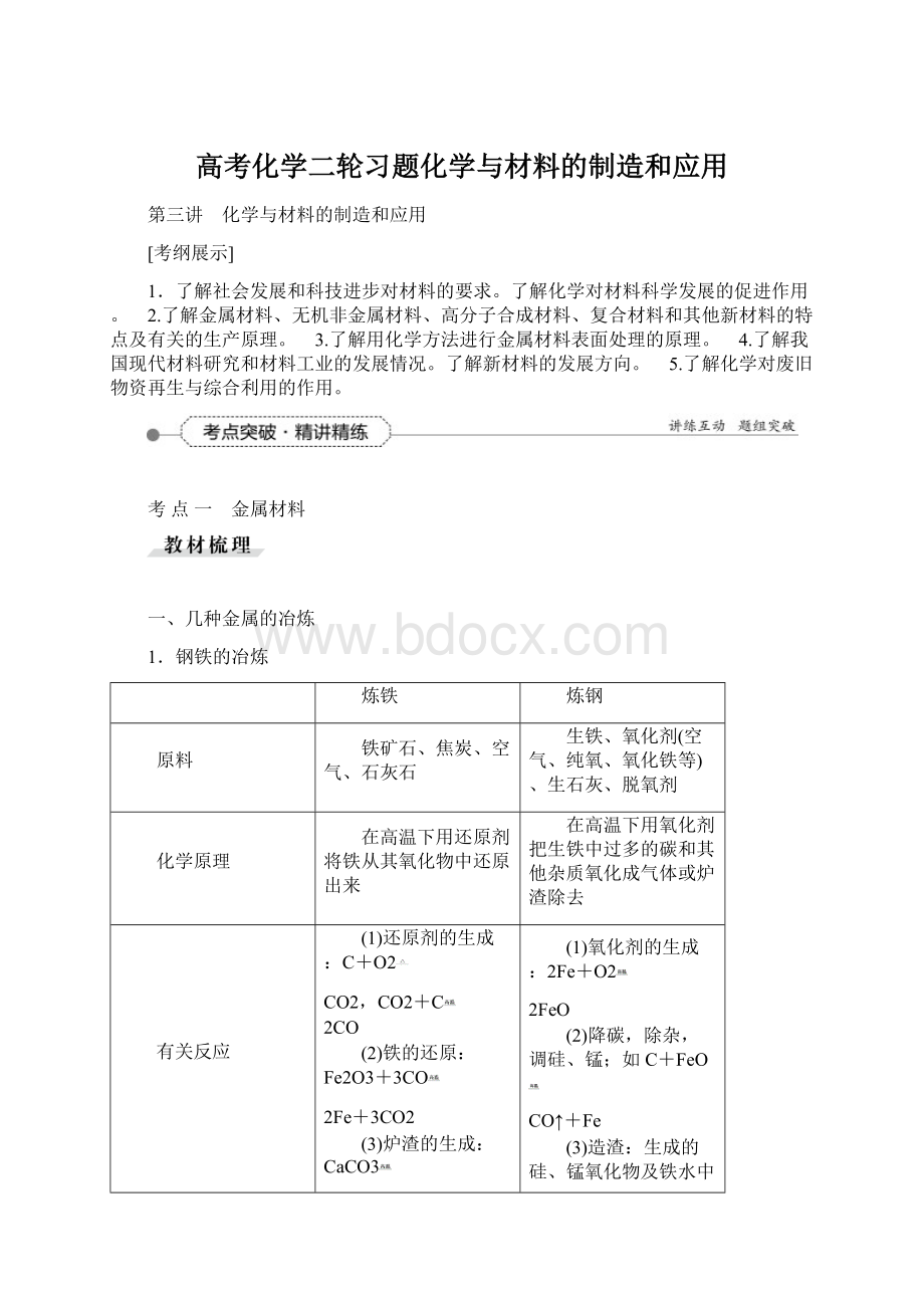 高考化学二轮习题化学与材料的制造和应用Word格式.docx_第1页