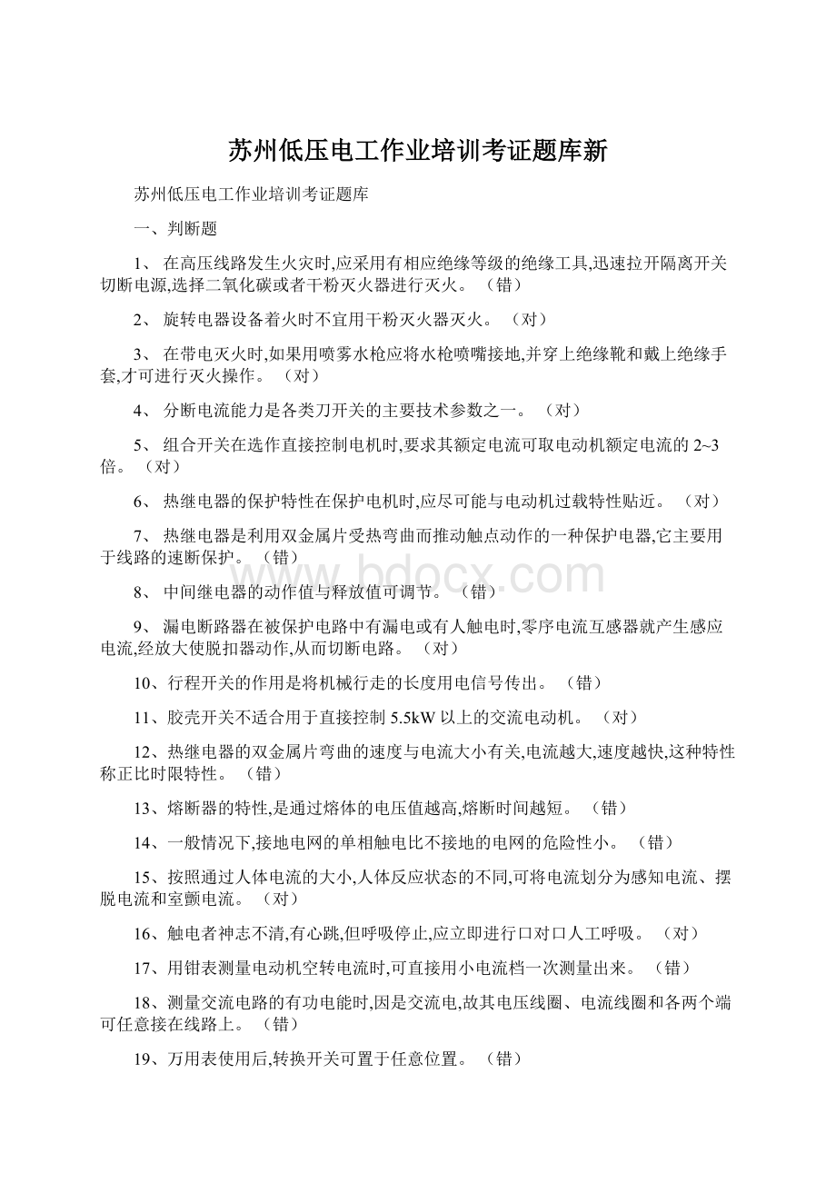 苏州低压电工作业培训考证题库新.docx_第1页