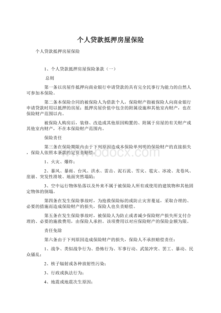 个人贷款抵押房屋保险Word下载.docx_第1页