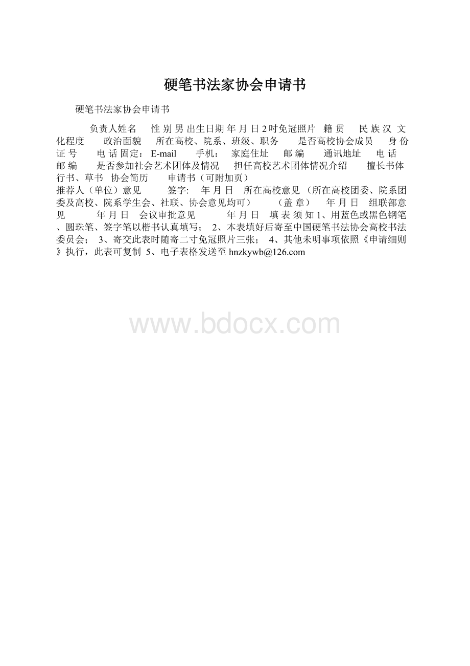 硬笔书法家协会申请书Word文档格式.docx_第1页