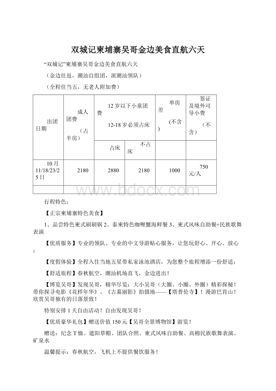 双城记柬埔寨吴哥金边美食直航六天Word下载.docx_第1页