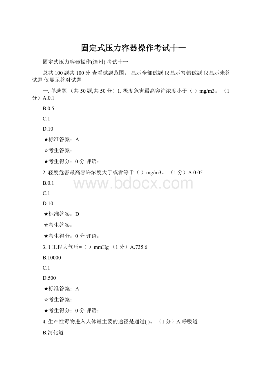 固定式压力容器操作考试十一Word格式文档下载.docx_第1页